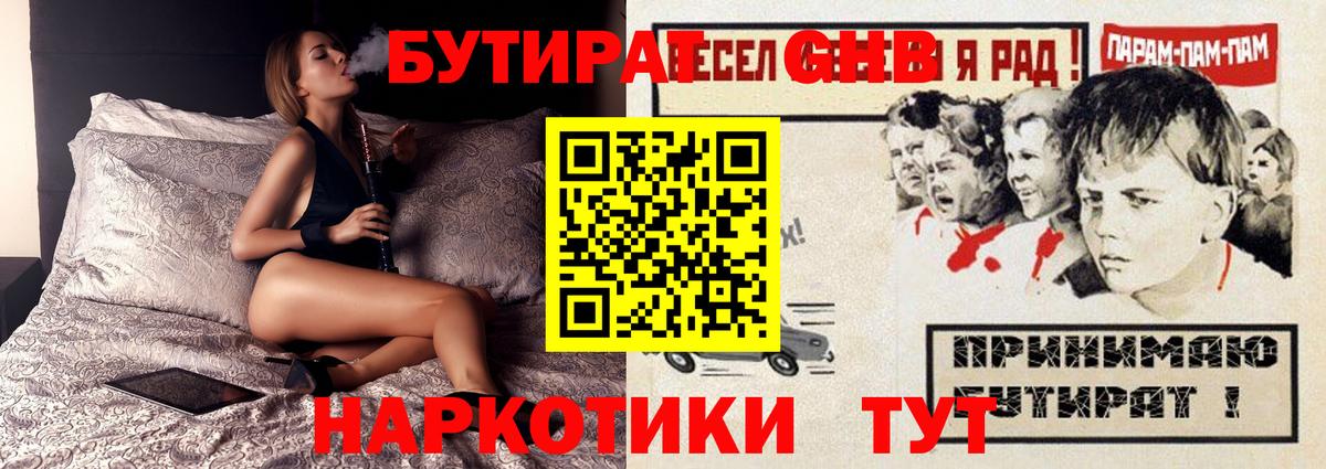 БУТИРАТ оксибутират  Вход с VPN  Ступино 