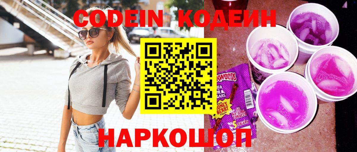Кодеиновый сироп Lean Purple Drank Ступино
